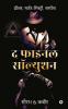The Final Solution / द फाइनल सॉल्युशन : Thriller Murder-Mystery Suspense | थ्रीलर मर्डर-मिस्ट्री सस्पेंस