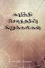 Karthi Sounder Kirukalgal / கார்த்தி சௌந்தரின் கிறுக்கல்கள்