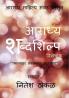 Aaradhya Shabdashilpa / आराध्य शब्दशिल्प : मान्यवर लेखकांचा नजराणा