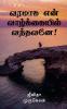 Varamaaga Yen Vaazhkayil Vandhavanae! / வரமாக என் வாழ்க்கையில் வந்தவனே!