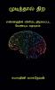 Mudinthal thira / முடிந்தால் திற : எண்ணத்தின் விளிம்பு திறக்கப்பட வேண்டிய கதவுகள்...