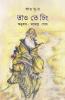 Lao Tsu-R Tao Te Ching / লাও সু-র তাও তে চিং