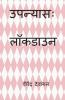 Novel: Lockdown / उपन्यासः लाॅकडाउन