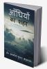 Aandhiyon Ka Shahar / आँधियों का शहर : (काव्य-संग्रह)