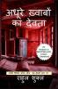 ADHURE KHWABON KA DEVTA / अधूरे ख़्वाबों का देवता : The God of Unfulfilled Dreams