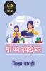 Maa Ka Dawai Ghar / माँ का दवाई घर