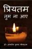 Priyatam Tum Na Aaye / प्रियतम तुम ना आए : (काव्य संग्रह)