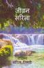 Jeevan Sarita / जीवन सरिता