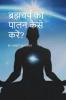 Bharamcharya / à¤¬à¥à¤°à¤¹à¥à¤®à¤à¤°à¥à¤¯ à¤à¤¾ à¤ªà¤¾à¤²à¤¨ à¤à¥à¤¸à¥ à¤à¤°à¥à¤?