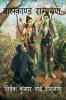 Baal Kand Ramayana / बालकाण्ड रामायण