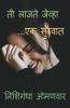 Ti Lajate Jevha / ती लाजते जेव्हा - एक सुरवात: Ek Survat
