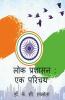 Lok Prashasan : Ek Parichay / लोक प्रशासन : एक परिचय