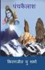 Pancha Kailash / पंचकैलाश