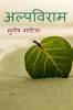 alpviraam / अल्पविराम : Alpviraam
