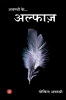 Awasthi ke Alfaaz / अवस्थी के अल्फाज़