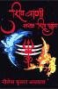 SHIV VAANI / शिव वाणी