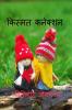 Kismat Connection / किस्मत कनेक्शन