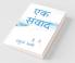 Ek Samvad / एक संवाद: Khud Se