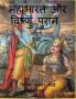 Mahabharata And Vishnu Purana / महाभारत और विष्णु पुरान : Sampurn Katha