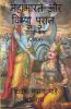 Mahabharata And Vishnu Purana (Color) / महाभारत और विष्णु पुरान : Sampurn Katha