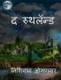 The Ruthland / द रुथलॅन्ड