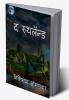 The Ruthland / द रुथलॅन्ड