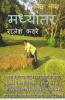 Madhyantar / मध्यांतर