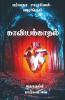 Kaaviyakaadhal / காவியக்காதல்