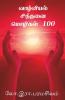 Vazhviyal Sinthanai Mozhigal 100 / வாழ்வியல் சிந்தனை மொழிகள் 100: Irrai Mozhi 100 Ponmozhigal 100