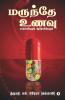 Marundhe Unavu / மருந்தே உணவு: பாரம்பரியமும் ஆரோக்கியமும்/ Parambariyamum Aarokiyamum
