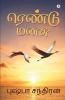Rendu Manasu / ரெண்டு மனசு