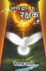 Bhagya Dwar Ke Rakshak / भाग्य द्वार के रक्षक