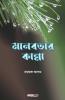 Manabatar Kanna / মানবতার কান্না: A Collection Of Bengali Poems