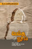 PEYTHA NOOL / பெய்த நூல் : கவிதைகள் / KAVITHAIGAL