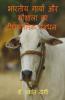 Bhartiya Gaayon Aur Gaushaala Ka Deerghakaalik Prabandhan / भारतीय गायों और गौशाला का दीर्घकालिक प्रबंधन