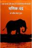 Manik Chandra / मणिक चंद्र : एक जानवर और इन्सान के अनोखे रिश्ते की कहानी