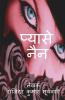 Pyase Nain / प्यासे नैंन