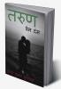 Tarun Painful Love / तरुण : प्रेम दंस