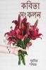 Kobita Songkolon / কবিতা সংকলন : কবিতা সংকলন