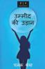 Umeed Ki Udaan / उम्मीद की उड़ान