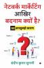 Network Marketing Aakhir Badnaam Kyun Hai? / नेटवर्क मार्केटिंग आखिर बदनाम क्यों है?: 50 Unsuljhe Kaaran/ 50 अनसुलझे कारण