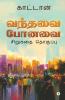 Vanthavai Ponavai / வந்தவை போனவை: சிறுகதை தொகுப்பு | Short Story Collection