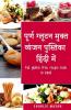 Full Gluten Free Recipe Book In Hindi / पूर्ण ग्लूटन मुक्त व्यंजन पुस्तिका हिंदी में शीर्ष 30 ग्लूटन मुक्त व्यंजन