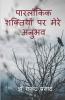 Parlaukik Shaktiyo Per Mere Anubhaw / पारलौकिक शक्तियों पर मेरे अनुभव