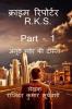 Crime Reporter - R.K.S. - Part- 1 / क्राइम रिपोर्टर – R.K.S - Part- 1 : अनूठे मर्डर की दास्ताँ