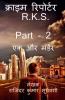 Crime Reporter - R.K.S. - Part - 2 / क्राइम रिपोर्टर – R.K.S. - Part- 2 : मर्डर पे मर्डर