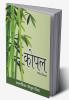 Kopal / कोपल : The Shoot