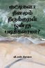 Kuttigala Dhinamum Thirukkural Ondru Padikkalama? / ????????? ??????? ??????????? ????? ???????????