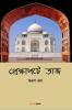 Prekshapata Taj / প্রেক্ষাপটে তাজ : Bengali Historical Novel