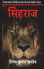 Sinhraaj / सिंहराज